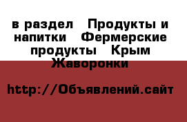  в раздел : Продукты и напитки » Фермерские продукты . Крым,Жаворонки